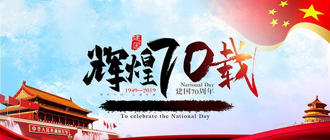 Zhengzhou Jianxin Machinery celebrates the 70th anniversary of the founding of the Peoples Republic of China(图1)